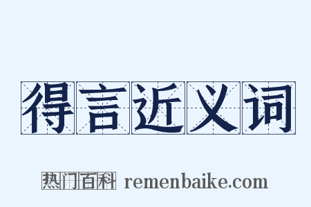 得言近义词是什么意思的图片